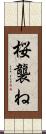 桜襲ね Scroll