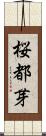 桜都芽 Scroll