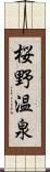 桜野温泉 Scroll