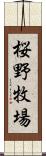 桜野牧場 Scroll