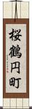 桜鶴円町 Scroll