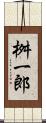 桝一郎 Scroll