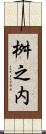 桝之内 Scroll