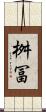 桝冨 Scroll