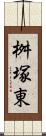 桝塚東 Scroll