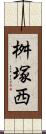 桝塚西 Scroll