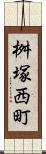 桝塚西町 Scroll