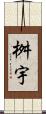 桝宇 Scroll