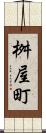 桝屋町 Scroll