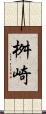 桝崎 Scroll