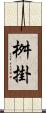 桝掛 Scroll
