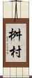 桝村 Scroll