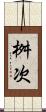 桝次 Scroll
