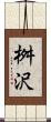 桝沢 Scroll