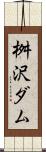 桝沢ダム Scroll