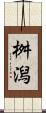 桝潟 Scroll