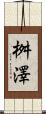 桝澤 Scroll