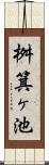 桝箕ヶ池 Scroll