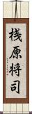 桟原将司 Scroll