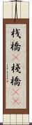 桟橋(P) Scroll