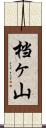 档ヶ山 Scroll
