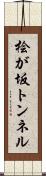 桧が坂トンネル Scroll