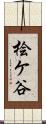 桧ケ谷 Scroll