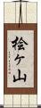 桧ヶ山 Scroll