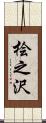 桧之沢 Scroll
