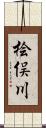 桧俣川 Scroll