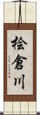 桧倉川 Scroll