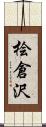 桧倉沢 Scroll