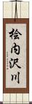 桧内沢川 Scroll