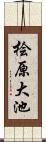 桧原大池 Scroll