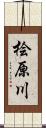 桧原川 Scroll