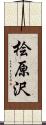 桧原沢 Scroll