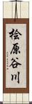 桧原谷川 Scroll