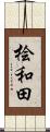 桧和田 Scroll