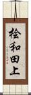 桧和田上 Scroll