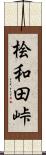 桧和田峠 Scroll