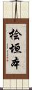桧垣本 Scroll