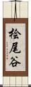 桧尾谷 Scroll