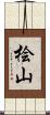 桧山 Scroll