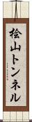 桧山トンネル Scroll