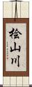 桧山川 Scroll