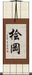 桧岡 Scroll
