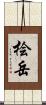 桧岳 Scroll