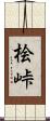 桧峠 Scroll