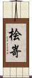 桧嵜 Scroll