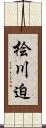 桧川迫 Scroll
